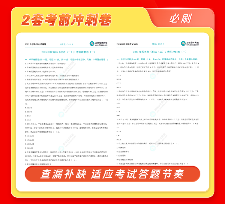 2025税务师临考锁分——84分突击计划上线 限时拼团享0.1元>