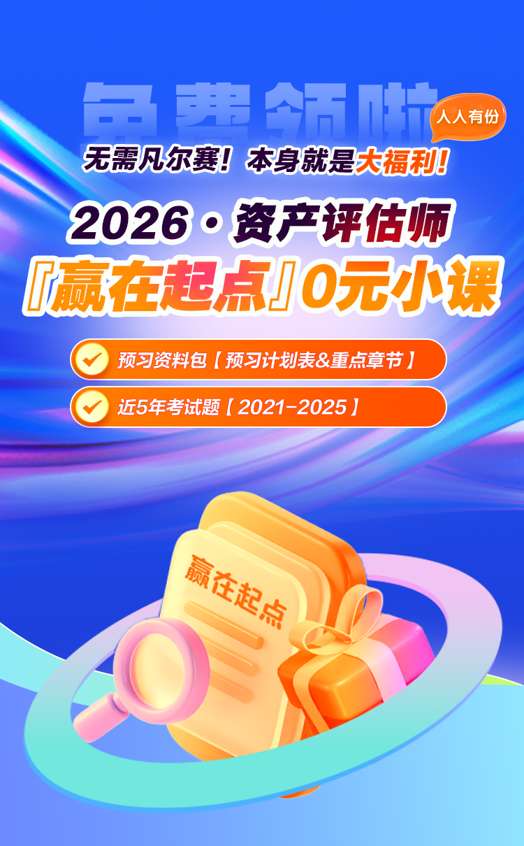 免费领！人人有份 26年资产评估师赢在起点小课 助你打响备考第一枪~