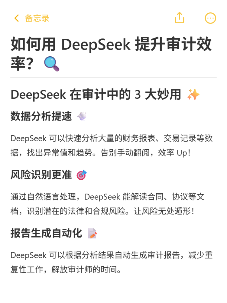 如何用DeepSeek提升审计效率？