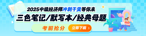 2025中级经济师考前冲刺干货