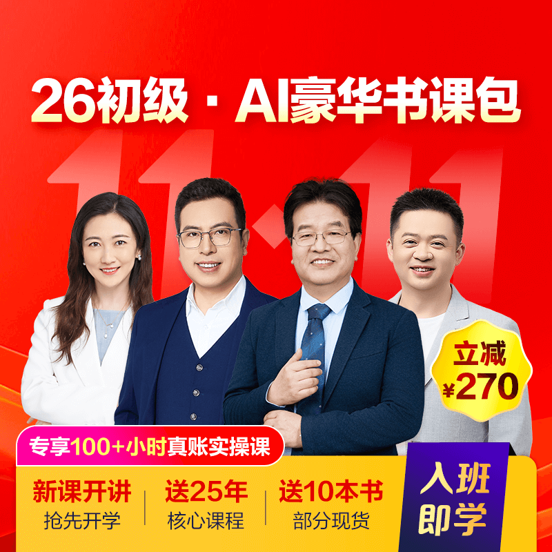 初级会计职称AI豪华书课包