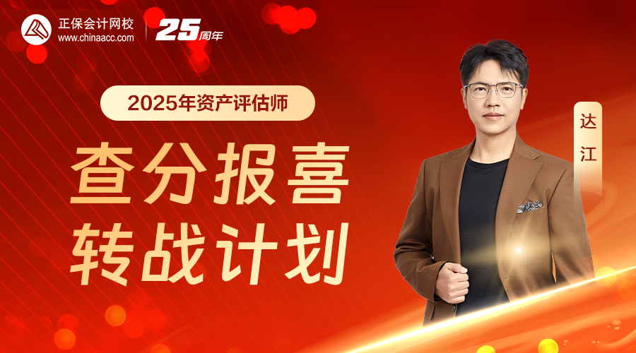 直播预约丨2025资产评估师查分在即 达江老师指导查分及领证注意事项