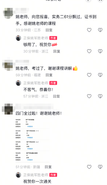 2025资产评估师查分后好评刷屏!感谢姚老师细心讲解! 2025资产评估师查分后好评刷屏!感谢姚老师细心讲解!