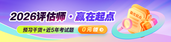 资产评估师赢在起点