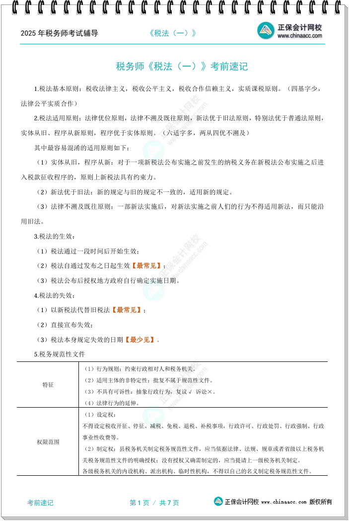 这份2025税务师考前速记讲义一定要看！