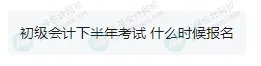 今年下半年还有考试？2026年初级会计报名简章何时公布？3