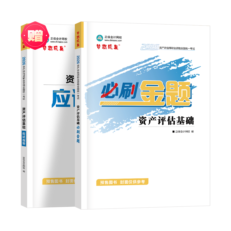 2026资产评估师必刷金题