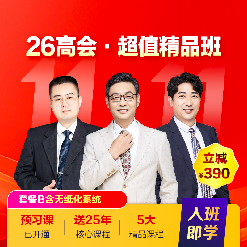 高级会计师超值精品班