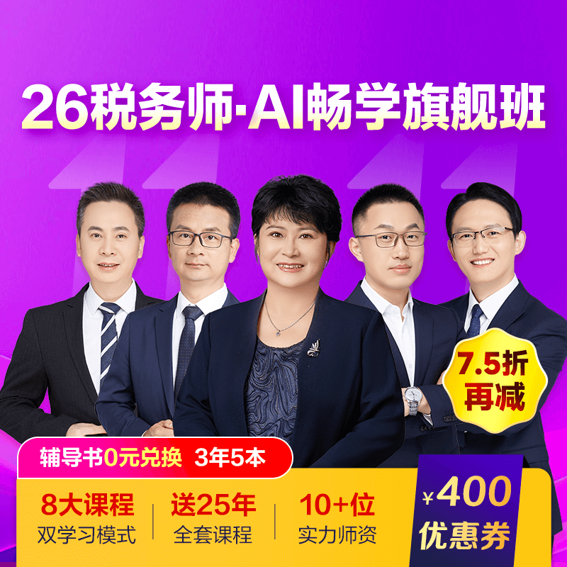 税务师AI畅学旗舰班