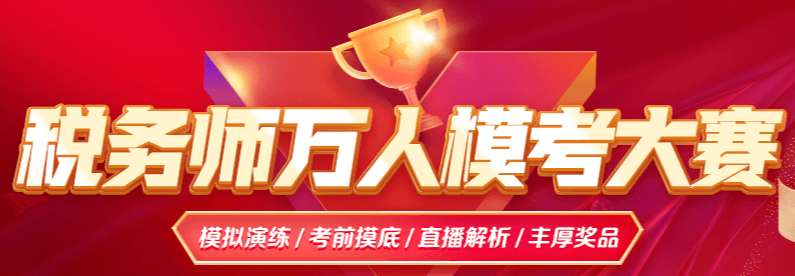 2025税务师第三次万人模考大赛火热进行 模拟实战 秒变考场高手！