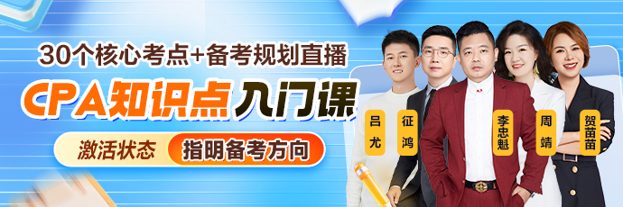 别瞎学!2026年CPA入门就盯这30个考点!0.1元Get> 别瞎学!2026年CPA入门就盯这30个考点!0.1元Get>