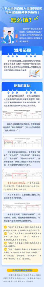 《平台内的直播人员服务机构与网络主播关联关系表》怎么填？
