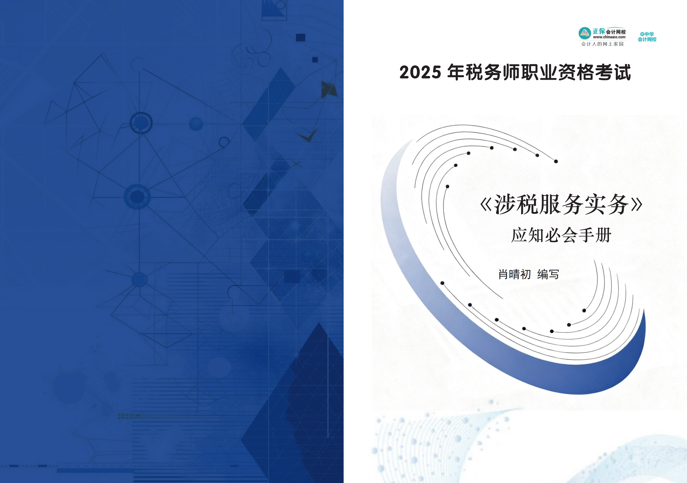 2025年税务师《涉税服务实务》应知必会手册（PDF版本）_01