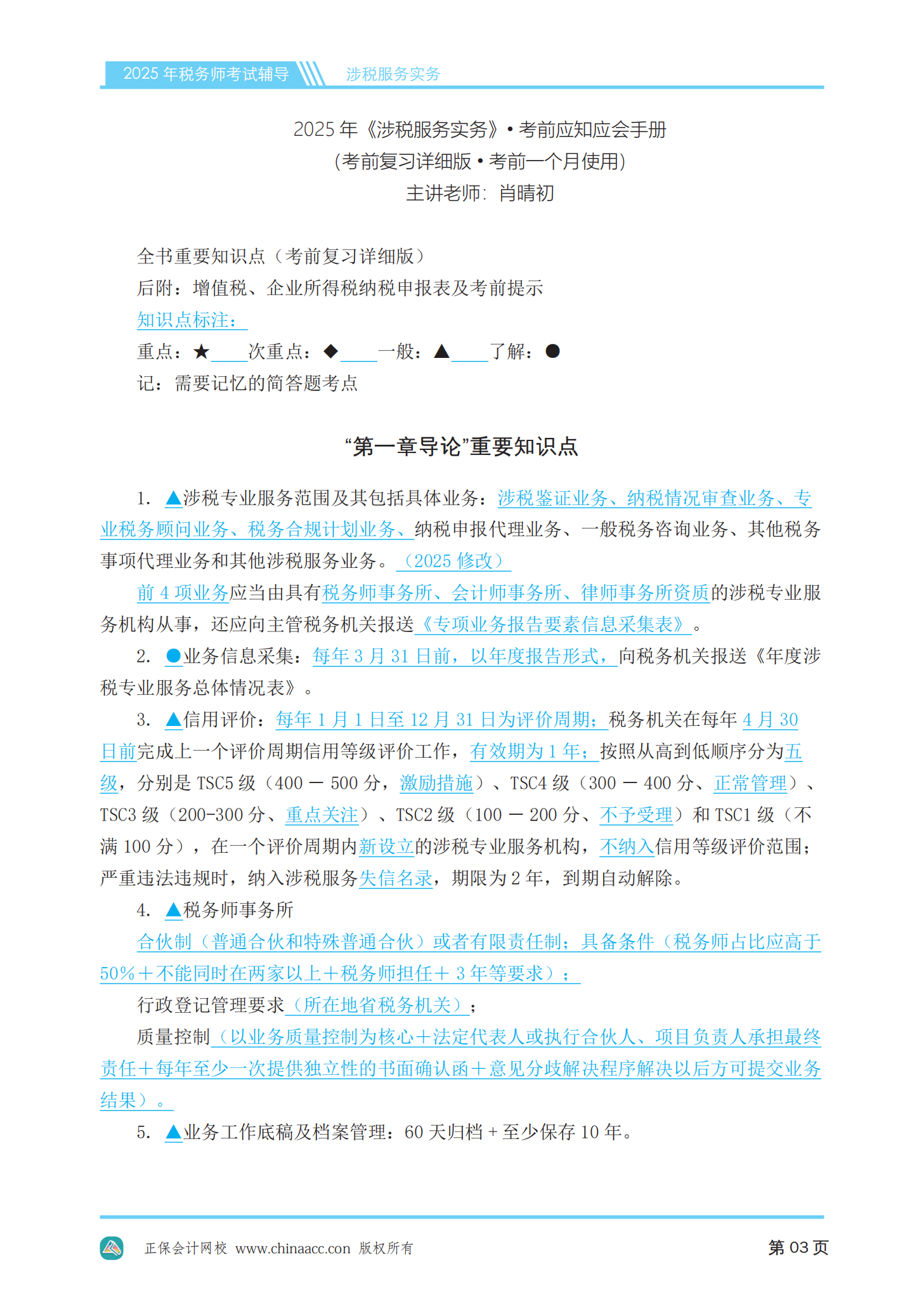 2025年税务师《涉税服务实务》应知必会手册（PDF版本）_04