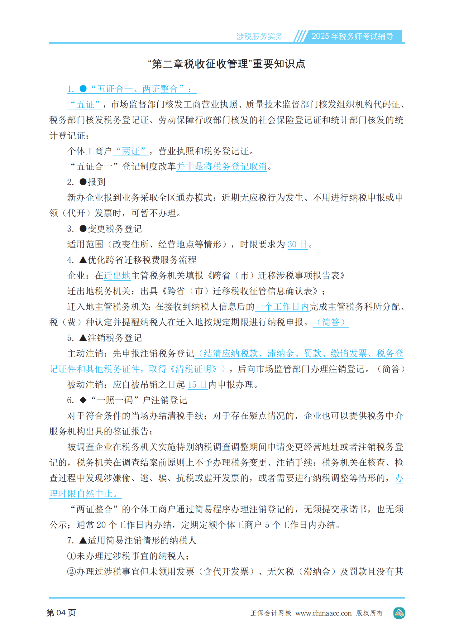 2025年税务师《涉税服务实务》应知必会手册（PDF版本）_05