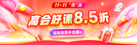 高会课程钜惠 高会课程钜惠