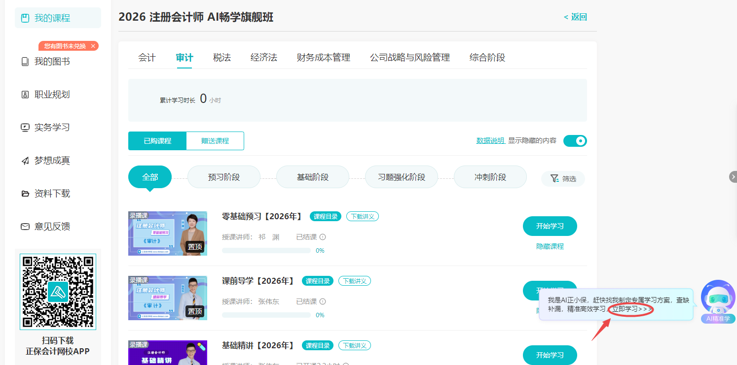 注会AI畅学旗舰班【考点细讲】课程开通  附详细看课流程！