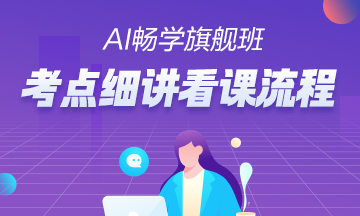 考点细讲看课流程