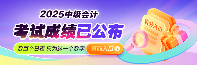 2025年中级会计职称考试成绩查询入口开通！