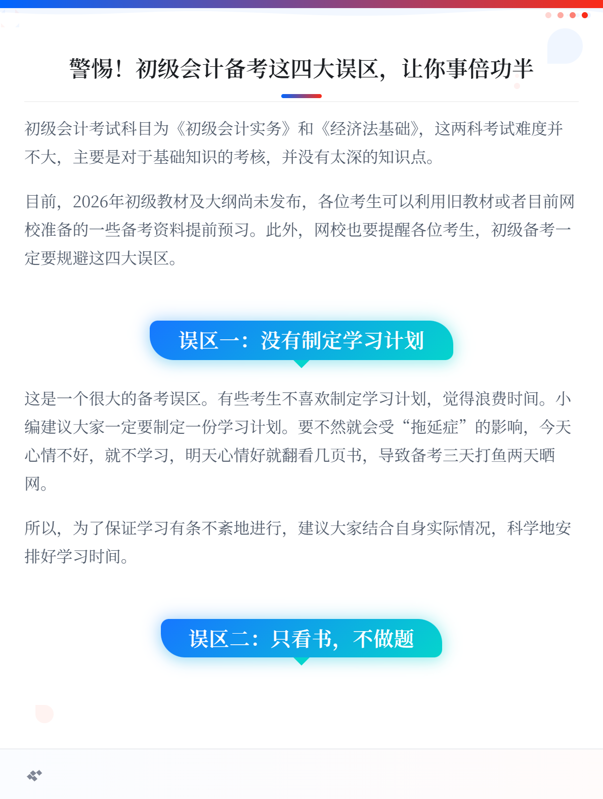 2026初级会计备考指南：避开四大陷阱，高效学习1