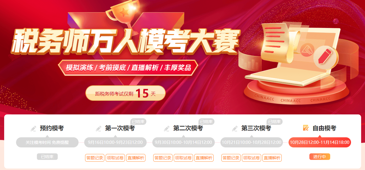 2025年税务师考试在即 自由模考别再错过啦！
