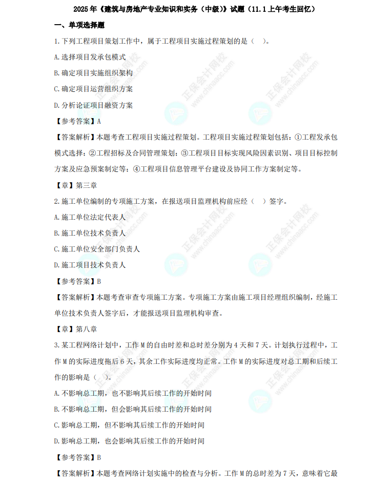 2025中级经济师《建筑与房地产》试题及参考答案(考生回忆版)