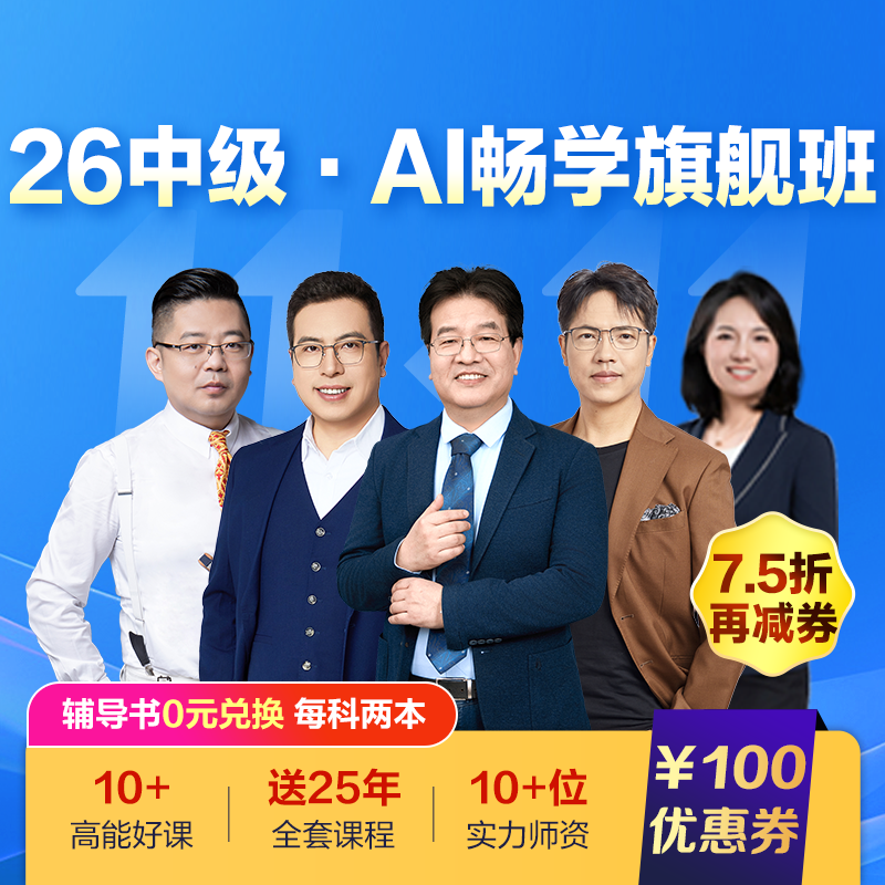 中级会计职称AI畅学班