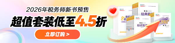 26年税务师新书预售