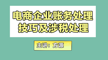 电商企业账务处理技巧及涉税处理