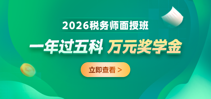 2026税务师面授