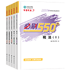 税务师“梦想成真”系列辅导书必刷550题