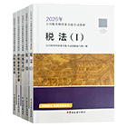 税务师官方教材