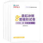 税务师“梦想成真”系列辅导丛书冲刺直达必刷8套模拟试卷