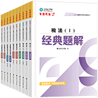 税务师“梦想成真”系列辅导丛书经典题解