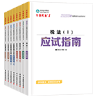 税务师“梦想成真”系列辅导丛书应试指南