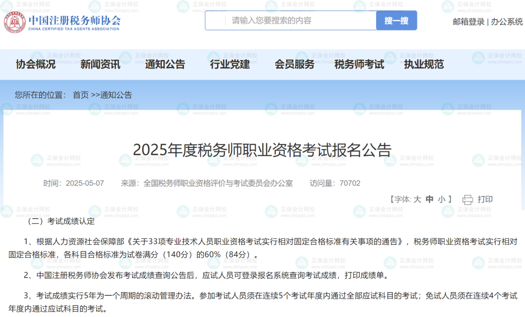 2025税务师考试成绩合格标准！
