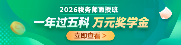 26年税务师面授班