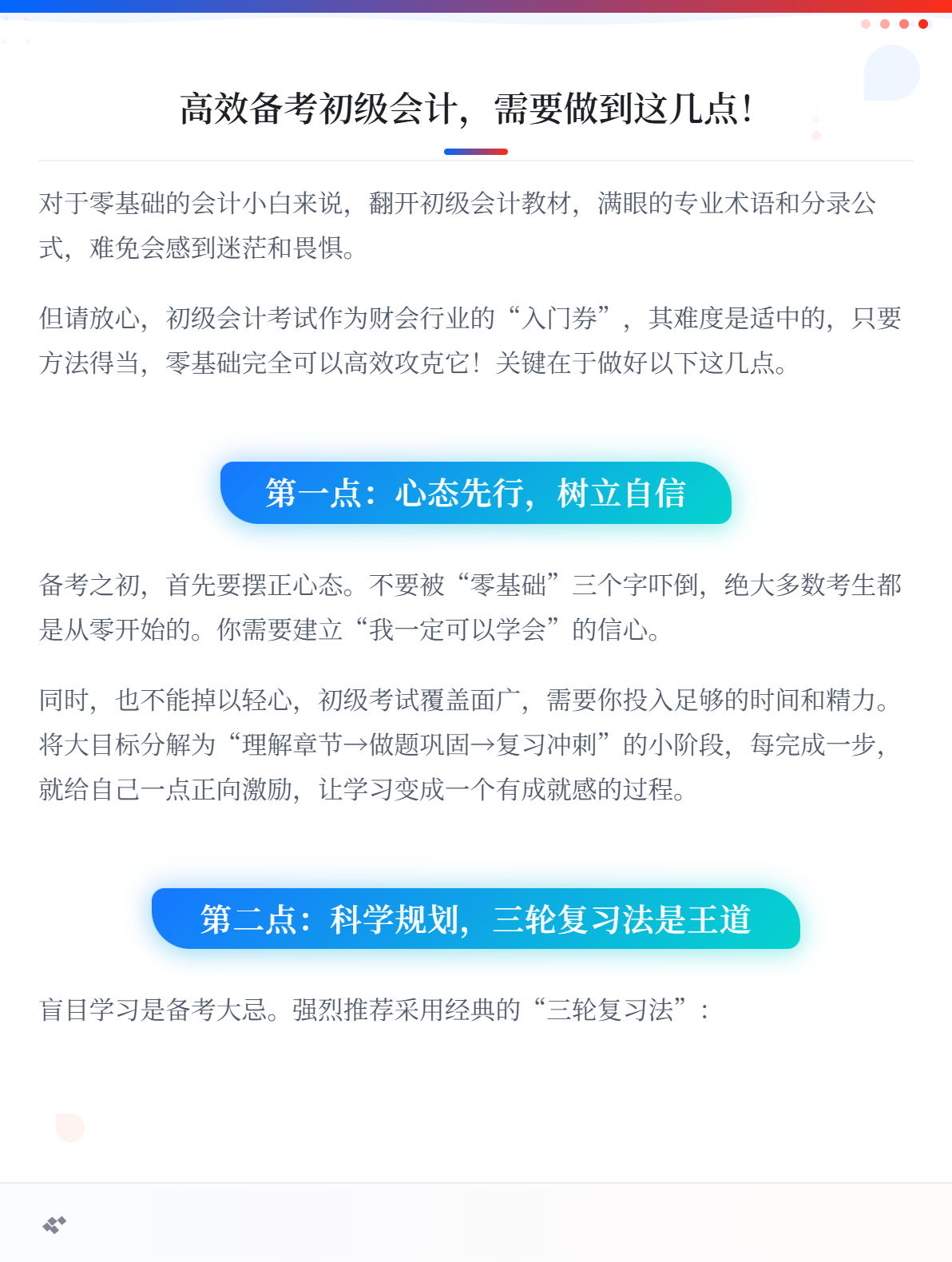 零基础小白必看：高效备考初级会计，需要做到这几点！1