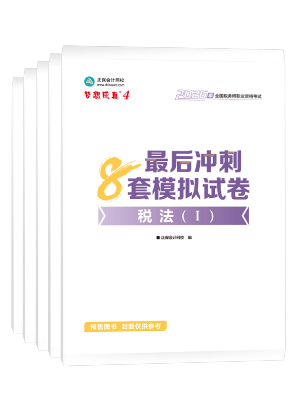 税务师《8套模拟试卷》