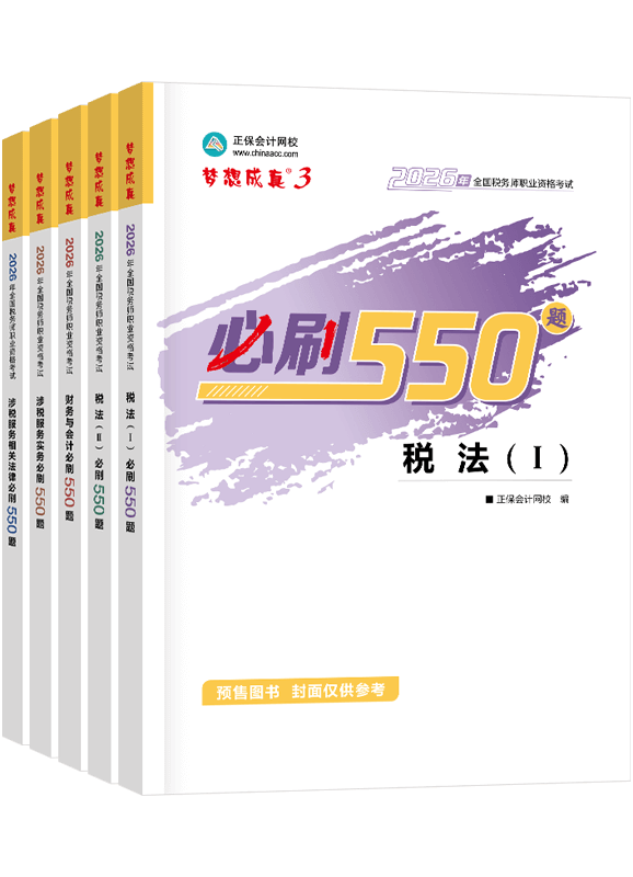 税务师《必刷550题》