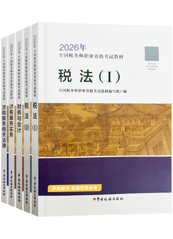 税务师辅导书《官方教材》