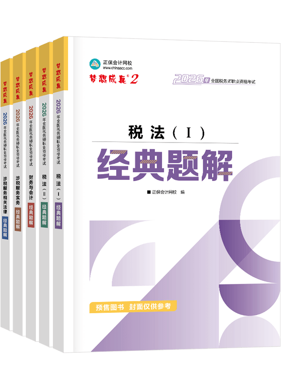 税务师辅导书《经典题解》