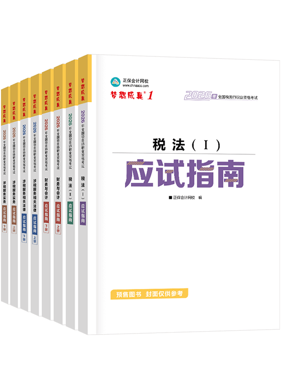 税务师辅导书《应试指南》