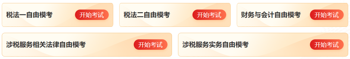 2025税务师自由模考入口11月14日关闭 抓紧练习>