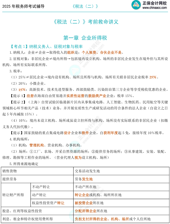 税法二救命讲义