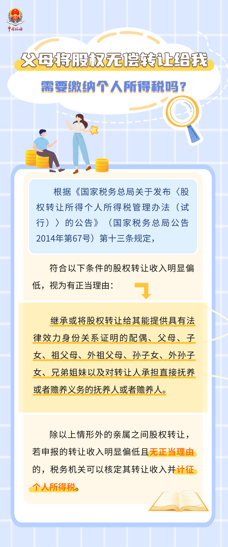 父母将股权无偿转让给我，需要缴纳个人所得税吗？