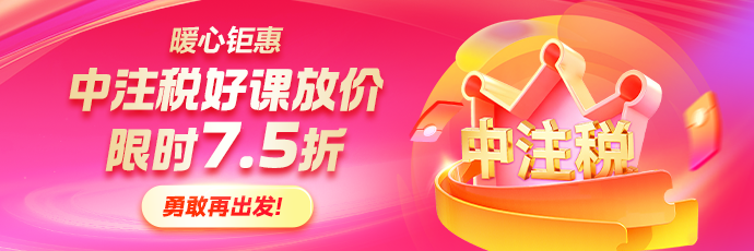 暖心钜惠！书课大放价！中注税好课限时7.5折