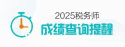 税务师成绩查询
