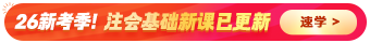 注会2026课程