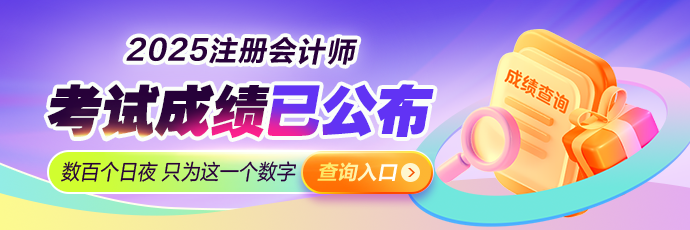 2025年注会考试成绩查询入口已开通